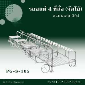 PG-S-105-รถยนต์ 4 ที่นั่ง(จัมโบ้)(สแตนเลส 304)