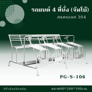 PG-S-106-รถยนต์ 4 ที่นั่ง(จัมโบ้)(สแตนเลส 304)