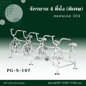 PG-S-107-จักรยาน 4 ที่นั่ง(พิเศษ)(สแตนเลส 304)