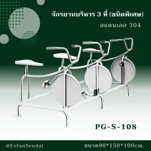 PG-S-108-จักรยานบริหาร 3 ที่(ชนิดพิเศษ)(สแตนเลส 304)