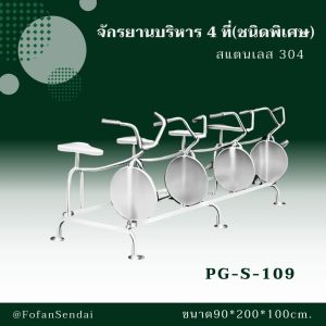 PG-S-109-จักรยานบริหาร 4 ที่(ชนิดพิเศษ)(สแตนเลส 304)