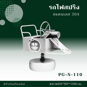 PG-S-110-รถไฟสปริง(สแตนเลส 304)