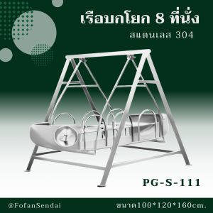 PG-S-111-เรือบกโยก 8 ที่นั่ง(สแตนเลส 304)