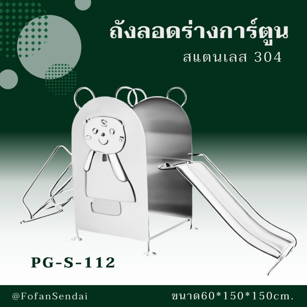 PG-S-112-ถังลอดร่างการ์ตูน(สแตนเลส 304)