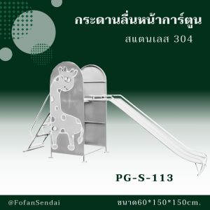 PG-S-113-กระดานลื่นหน้าการ์ตูน(สแตนเลส 304)