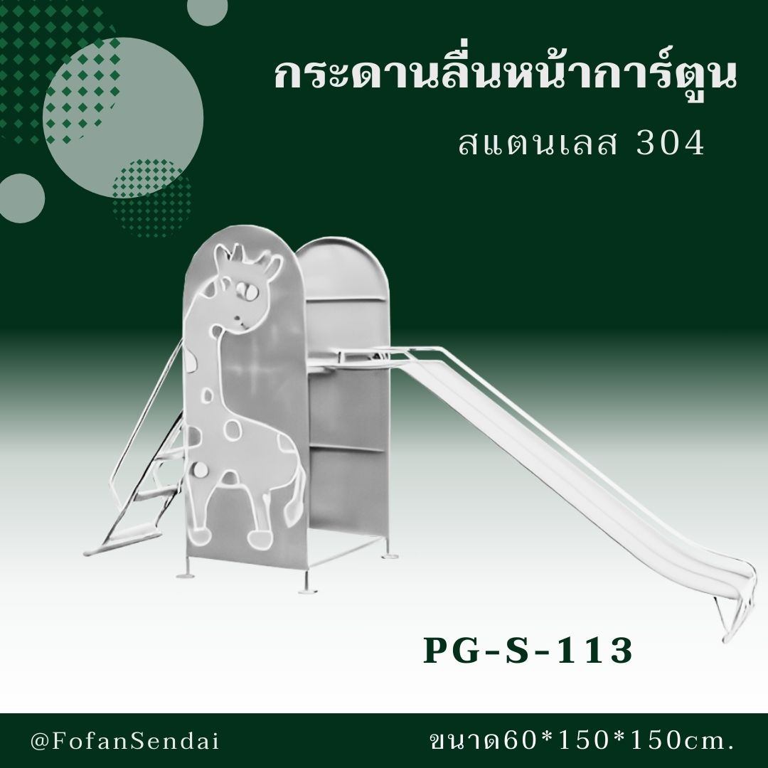 PG-S-113-กระดานลื่นหน้าการ์ตูน(สแตนเลส 304)