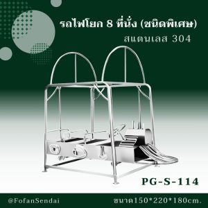 PG-S-114-รถไฟโยก 8 ที่นั่ง(ชนิดพิเศษ)(สแตนเลส 304)