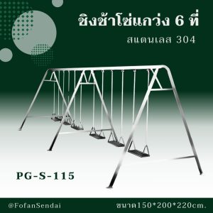 PG-S-115-ชิงช้าโซ่แกว่ง 6 ที่(สแตนเลส 304)