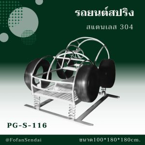 PG-S-116-รถยนต์สปริง(สแตนเลส 304)