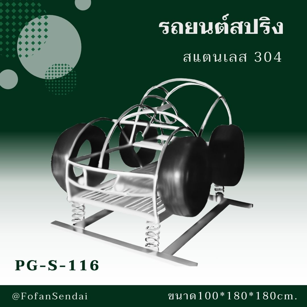 PG-S-116-รถยนต์สปริง(สแตนเลส 304)