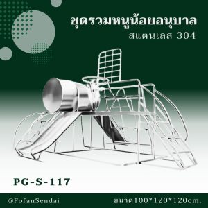 PG-S-117-ชุดรวมหนูน้อยอนุบาล(สแตนเลส 304)