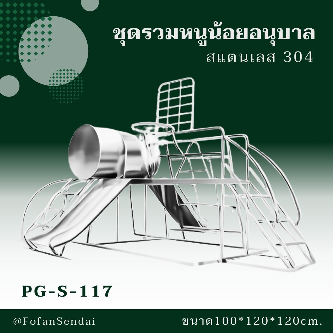 PG-S-117-ชุดรวมหนูน้อยอนุบาล(สแตนเลส 304)