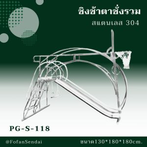 PG-S-118-ชิงช้าตาชั่งรวม(สแตนเลส 304)