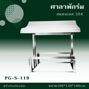 PG-S-119-ศาลาพักร่ม(สแตนเลส 304)