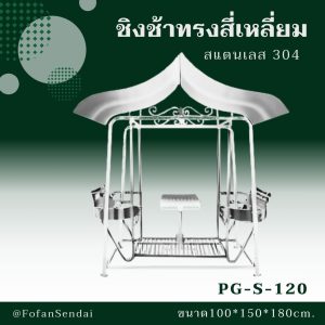 PG-S-120-ชิงช้าทรงสี่เหลี่ยม(สแตนเลส 304)
