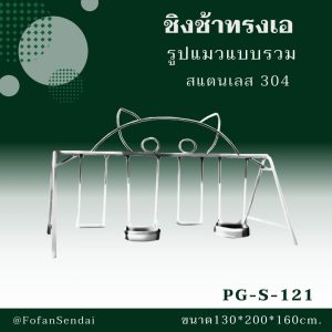 PG-S-121-ชิงช้าทรงเอ รูปแมวแบบรวม(สแตนเลส 304)