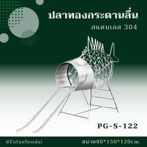 PG-S-122-ปลาทองกระดานลื่น(สแตนเลส 304)