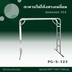 PG-S-123-สะพานไต่โค้งทรงเหลี่ยม(สแตนเลส 304)