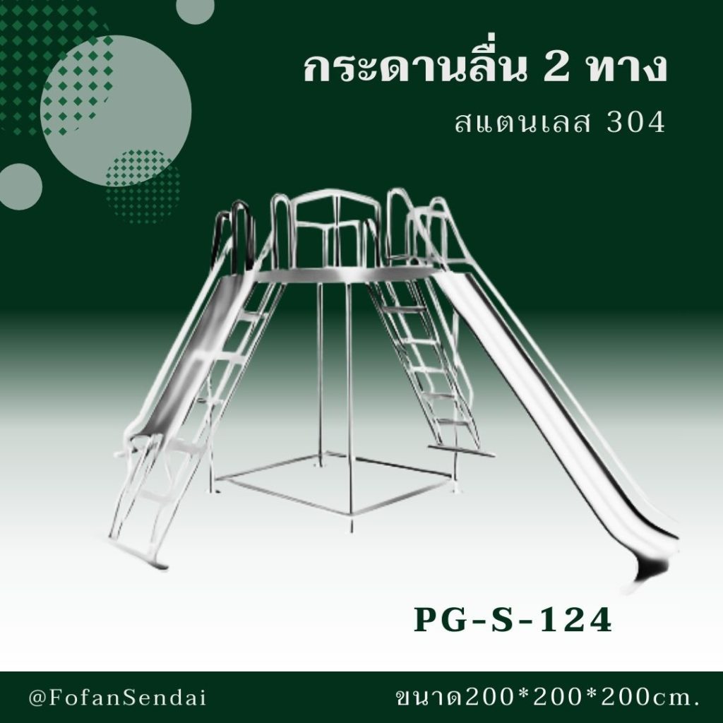 PG-S-124-กระดานลื่น 2 ทาง(สแตนเลส 304)