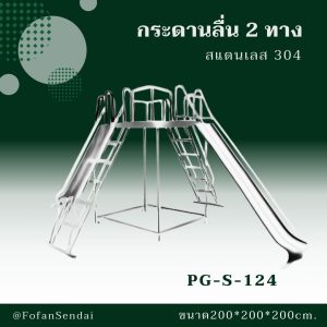 PG-S-124-กระดานลื่น 2 ทาง(สแตนเลส 304)