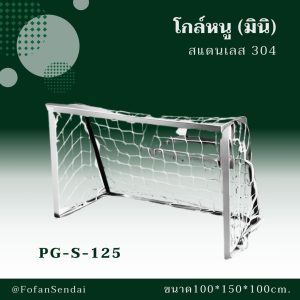 PG-S-125-โกล์หนู (มินิ)(สแตนเลส 304)
