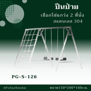 PG-S-126-ปีนป่าย เชือกโซ่แกว่ง 2 ที่นั่ง(สแตนเลส 304)