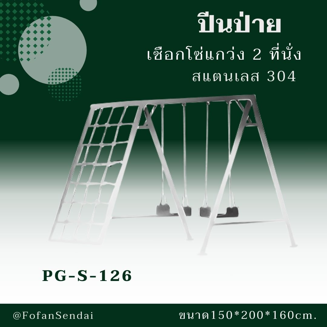 PG-S-126-ปีนป่าย เชือกโซ่แกว่ง 2 ที่นั่ง(สแตนเลส 304)