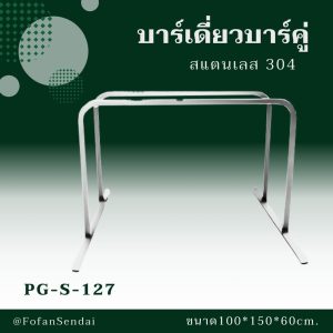 PG-S-127-บาร์เดี่ยวบาร์คู่(สแตนเลส 304)