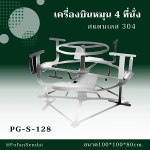 PG-S-128-เครื่องบินหมุน 4 ที่นั่ง(สแตนเลส 304)