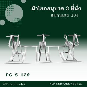 PG-S-129-ม้าโยกอนุบาล 3 ที่นั่ง(สแตนเลส 304)