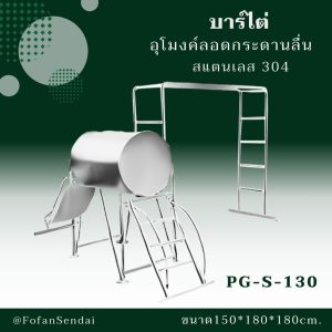 PG-S-130-บาร์ไต่ อุโมงค์ลอดกระดานลื่น(สแตนเลส 304)