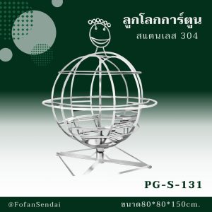 PG-S-131-ลูกโลกการ์ตูน(สแตนเลส 304)