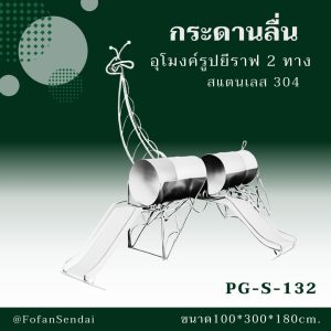 PG-S-132-กระดานลื่น อุโมงค์รูปยีราฟ 2 ทาง(สแตนเลส 304)