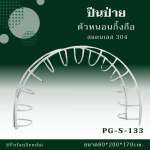 PG-S-133-ปีนป่าย ตัวหนอนกิ้งกือ(สแตนเลส 304)