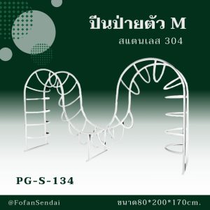 PG-S-134-ปีนป่ายตัว M(สแตนเลส 304)