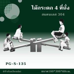 PG-S-135-ไม้กระดก 4 ที่นั่ง(สแตนเลส 304)