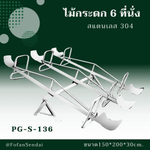 PG-S-136-ไม้กระดก 6 ที่นั่ง(สแตนเลส 304)