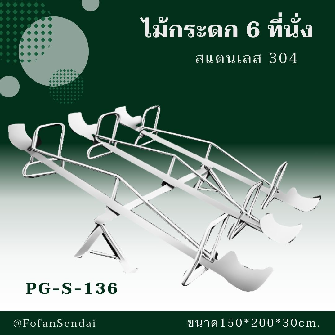 PG-S-136-ไม้กระดก 6 ที่นั่ง(สแตนเลส 304)