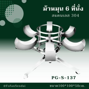 PG-S-137-ม้าหมุน 6 ที่นั่ง(สแตนเลส 304)