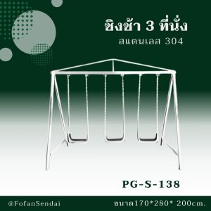 PG-S-138-ชิงช้า 3 ที่นั่ง(สแตนเลส 304)
