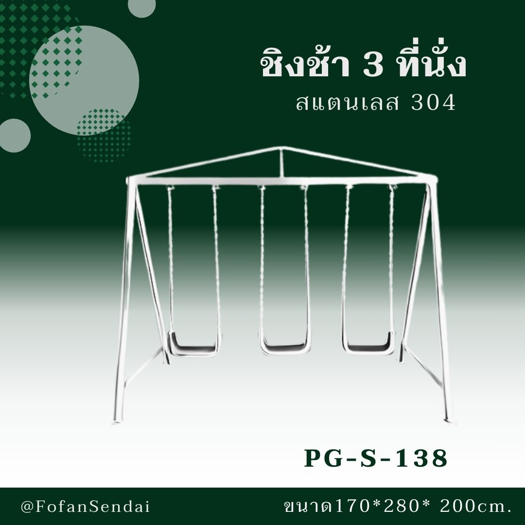 PG-S-138-ชิงช้า 3 ที่นั่ง(สแตนเลส 304)