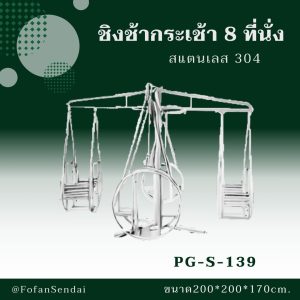 PG-S-139-ชิงช้ากระเช้า 8 ที่นั่ง(สแตนเลส 304)