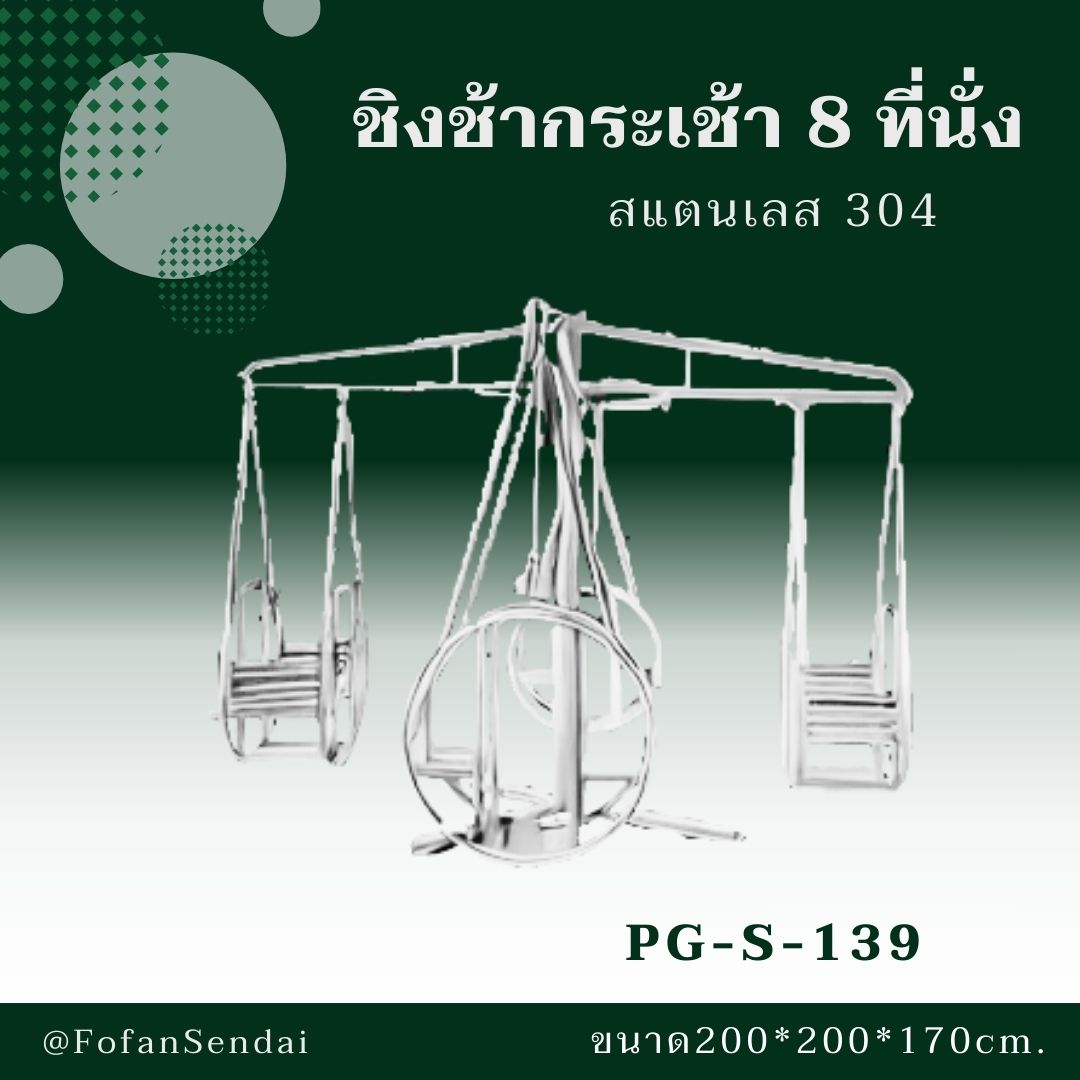 PG-S-139-ชิงช้ากระเช้า 8 ที่นั่ง(สแตนเลส 304)