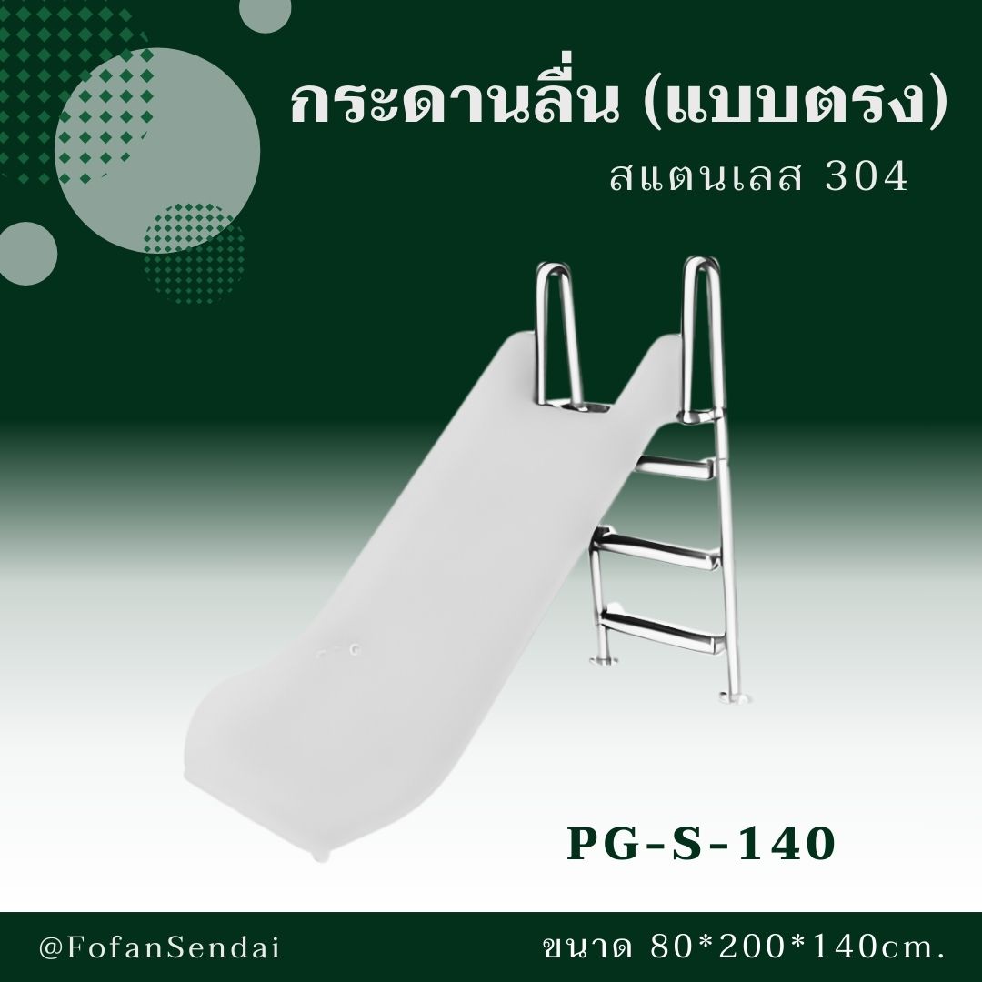 PG-S-140-กระดานลื่น(แบบตรง)(สแตนเลส 304)
