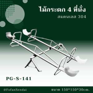 PG-S-141-ไม้กระดก 4 ที่นั่ง(สแตนเลส 304)