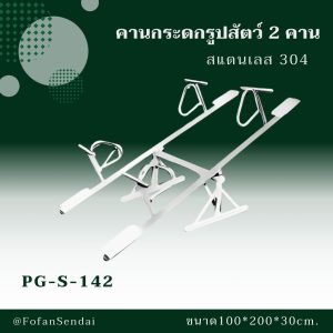 PG-S-142-คานกระดกรูปสัตว์ 2 คาน(สแตนเลส 304)