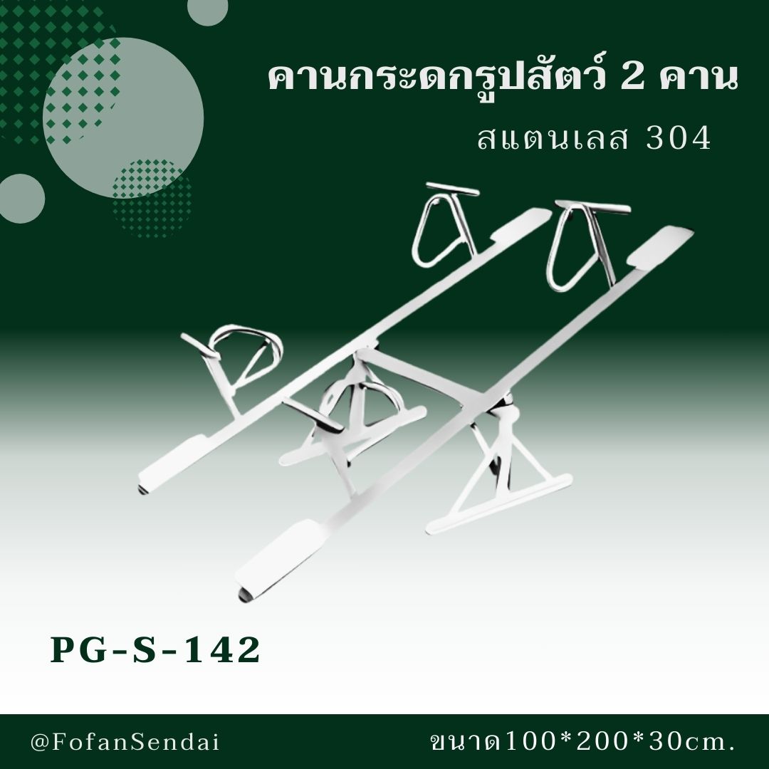 PG-S-142-คานกระดกรูปสัตว์ 2 คาน(สแตนเลส 304)