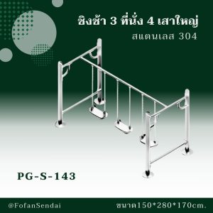 PG-S-143-ชิงช้า 3 ที่นั่ง 4 เสาใหญ่(สแตนเลส 304)