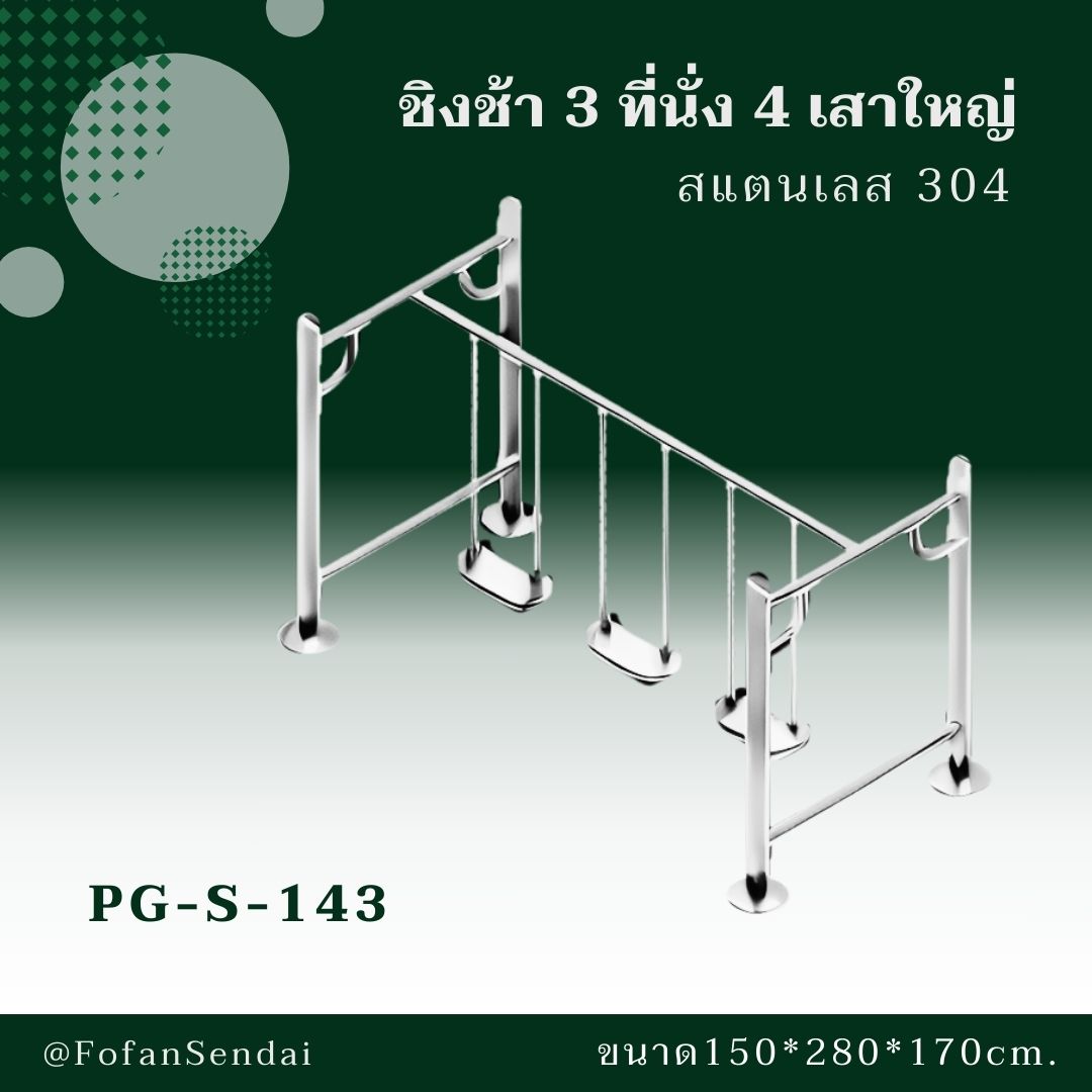 PG-S-143-ชิงช้า 3 ที่นั่ง 4 เสาใหญ่(สแตนเลส 304)