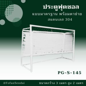 PG-S-145-ประตูฟุตซอล แบบมาตรฐาน พร้อมตาข่าย(สแตนเลส 304)